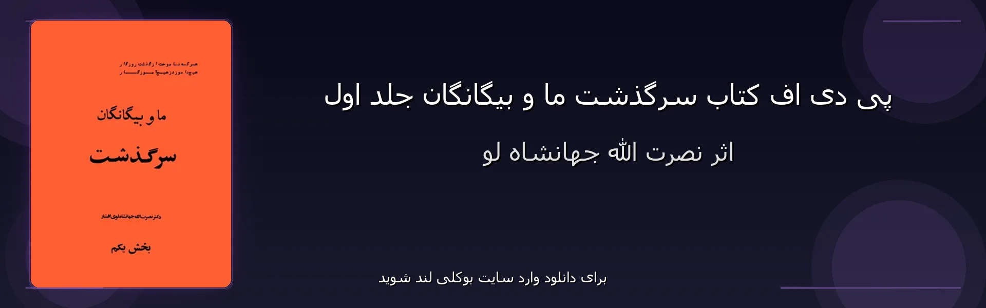 سرگذشت ما و بیگانگان جلد اول - بنر - فایل استور